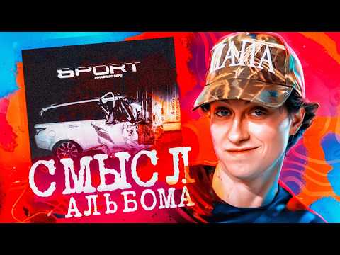 Видео: Забытый ШЕДЕВР от Boulevard Depo - EP SPORT (скрытый смысл и разбор)