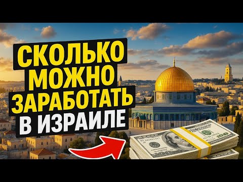 Видео: ЗАРПЛАТЫ В ИЗРАИЛЕ // СКОЛЬКО МОЖНО ЗАРАБОТАТЬ В ИЗРАИЛЕ