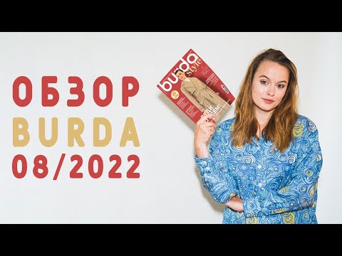 Видео: ОБЗОР ЖУРНАЛА БУРДА СТАЙЛ 08/2022: КОЛЛЕКЦИЯ ВЫКРОЕК ДЛЯ ОФИСА