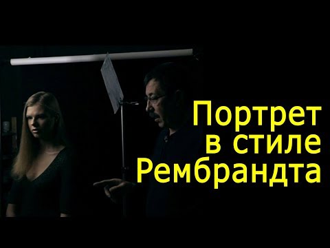 Видео: Игорь Сахаров: снимаем в стиле Рембрандта. Мастер-класс