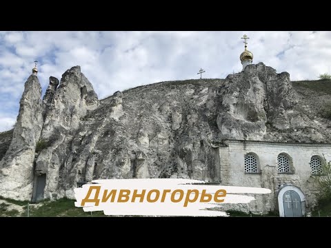 Видео: Дивногорье. Пещерный храм. Чудеса в пещере. Свято-Успенский монастырь