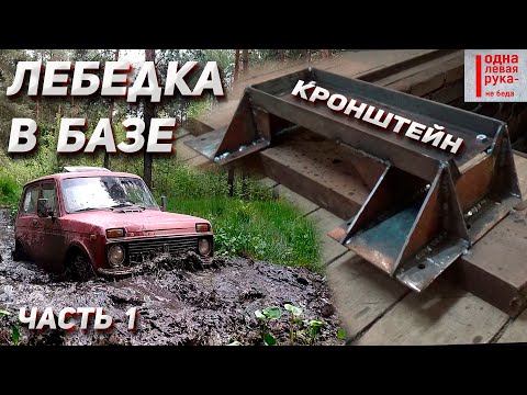 Видео: 1) Часть. Лебедка на Ниву. В базу (салон). Изготовление кронштейна для крепления лебёдки.