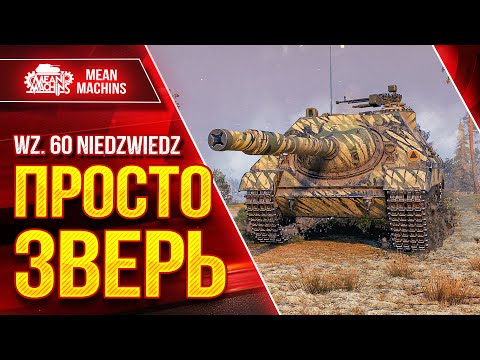 Видео: Wz. 60 Niedzwiedz (Медведь) - РЕАЛЬНЫЙ ЗВЕРЬ ● Броня, Альфа, Пробитие ● ЛучшееДляВас