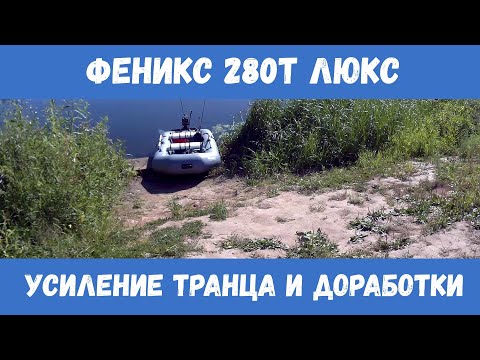 Видео: Феникс 280Т люкс. Обзор. Усиление транца. Полезные доработки и аксессуары.