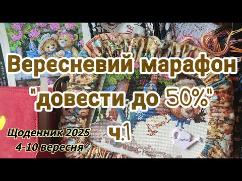 Видео: Вересневий марафон, ч.1
