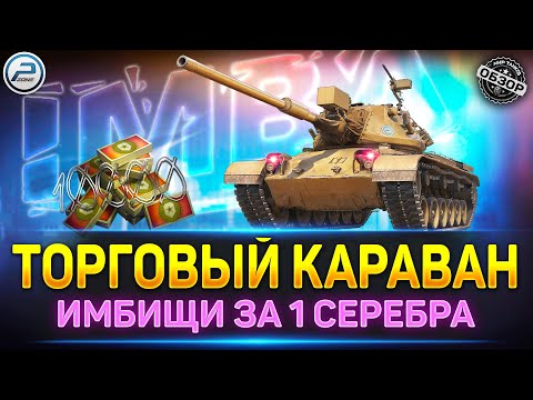 Видео: ПОЧЕМУ Я НЕ БУДУ УЧАСТВОВАТЬ ✅ Торговый Караван в Мир Танков