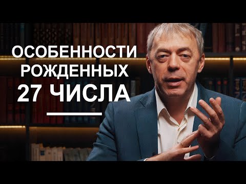Видео: Число 27 в дате рождения: значение в нумерологии | Нумеролог Андрей Ткаленко