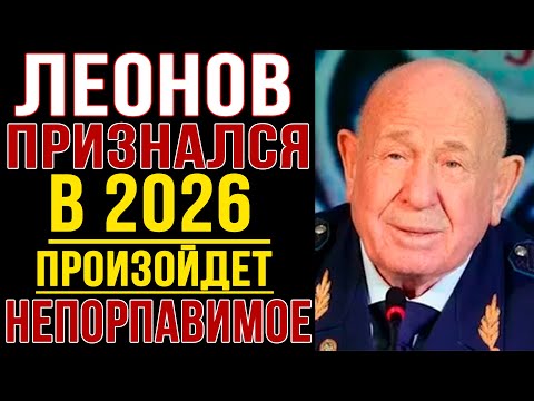Видео: ЛЕОНОВ: "В 1965 Мне СКАЗАЛИ, Что Произойдёт в 2026"