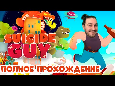 Видео: САМОУБИЙЦА – SUICIDE GUY DELUXE EDITION – ПОЛНОЕ ПРОХОЖДЕНИЕ