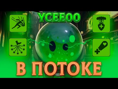 Видео: В ПОТОКЕ #4 ЛУЧШИЙ САППОРТ ИГРОК В ДЕДЛОК | YCCE00