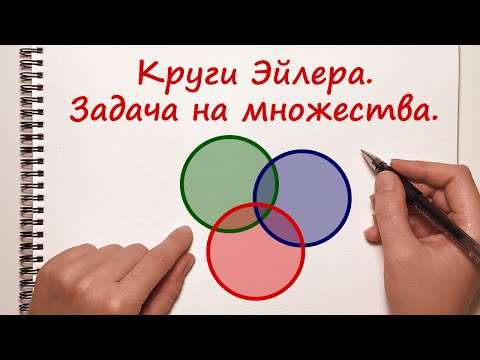 Видео: Круги Эйлера. Логическая задача на множества.