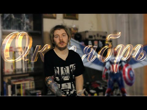 Видео: Вот что я посмотрел или пересмотрел, а также поиграл и прочитал в течение месяца.  Октябрь❗️