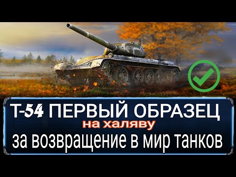 Видео: Т 54 первый образец за возвращение в мир танков - ЗАБИРАЙ ХАЛЯВУ и СНОВА УХОДИ )