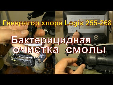 Видео: Дезинфекция ионообменной смолы умягчителя. Генератор хлора Autotrol Logix 255-268 /760C-762C