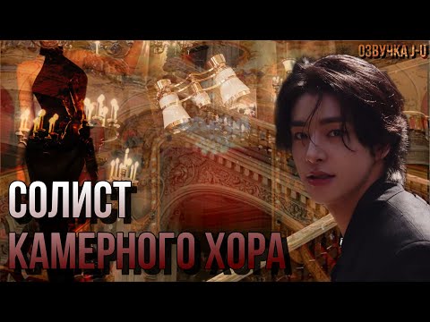 Видео: [Озвучка J-u] Фанфик: Солист камерного хора | Джейк |#ENHYPEN #Jake