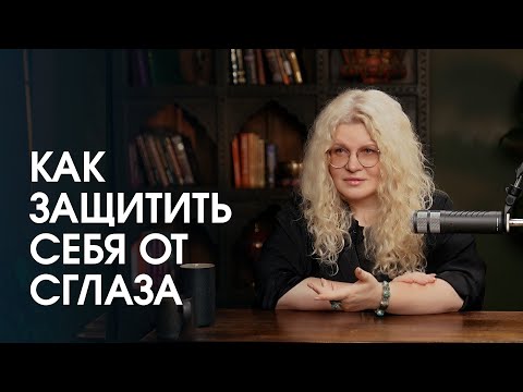 Видео: Как защитить себя от любой магии, сглаза, порчи и приворота?