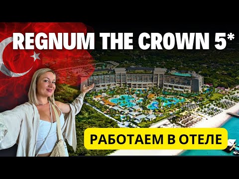 Видео: СУПЕР ПРЕМИУМ ОТЕЛЬ! Снимаемся в рекламе Regnum The Crown  5* в Белеке. Обзор детского клуба. Турция