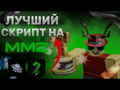 Видео: ЛУЧШИЙ СКРИПТ НА Murder Mystery 2 | ГАЙД + ОБЗОР!