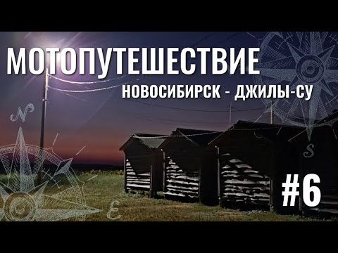 Видео: Новосибирск - Джилы-Су. Дальняк 9200 км на Honda CBR 600F4. Часть VI