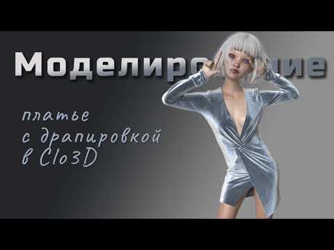 Видео: Моделирование  платья с драпировкой в Clo3D