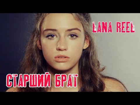 Видео: LANA REEL - Ты уже взрослый | Старший Брат ft. КРАСКИ