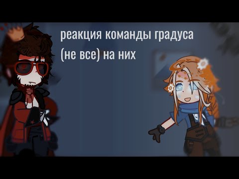Видео: реакция команды градуса(не все)на них 1часть