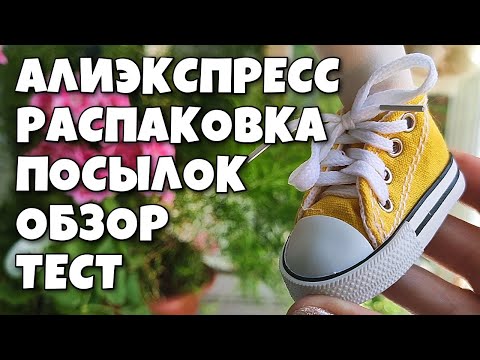 Видео: Распаковка посылок с Алиэкспресс!!
