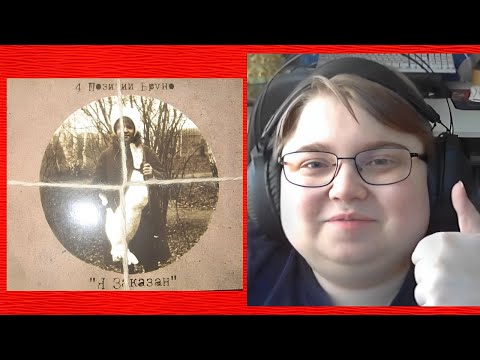 Видео: реакция на 4 Позиции Бруно ‎- Весна