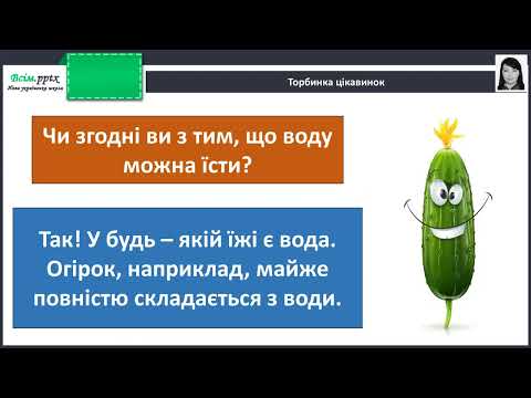 Видео: Трудове навчання. 1 кл. У чому сила води? Виготовлення солоного тіста. Вироби з солоного тіста.
