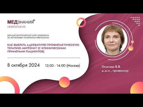 Видео: Как выбрать адекватную профилактическую терапию мигрени? (с клиническими примерами пациентов)