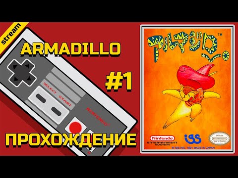 Видео: ARMADILLO ► NES ► ПРОХОЖДЕНИЕ ► ЧАСТЬ 1