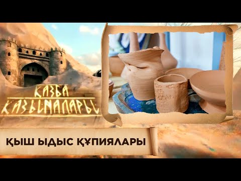 Видео: ҚАЗБА ҚАЗЫНАЛАРЫ. Қыш ыдыс құпиялары