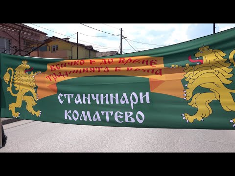 Видео: кв.Коматево - Сирни заговезни 17.03.2024г.