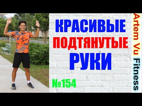 Видео: 5 Упражнений для Рук ЛУЧШИЙ КОМПЛЕКС ФИТНЕС для женщин |  ФИТНЕС ДОМА  women's workouts