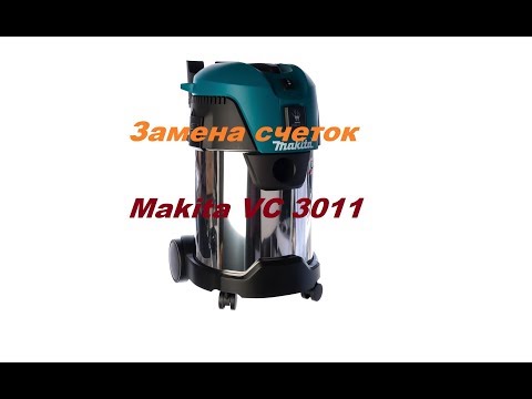 Видео: Пылесос Makita VC3011 L Замена щеток