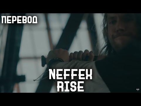 Видео: NEFFEX - Rise 🔥 (Rus sub, перевод на русский)