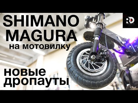 Видео: Ставим тормоза Shimano, Magura на электросамокаты с мотовилкой. Переносим тормоза на левую сторону.