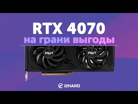 Видео: На грани выгоды? — Тест GeForce RTX 4070 vs RTX 3070 vs RTX 4070 Ti