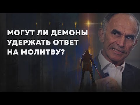Видео: Молитва Даниила - демоны мешают ответу Бога?