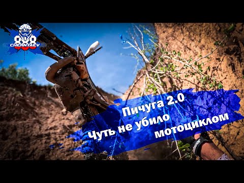Видео: Круговые на треке. Эндуро гонка вдоль реки Волга. Пичуга 2.0 2025.