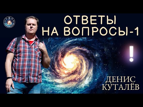 Видео: Денис Куталёв "Ответы на вопросы подписчиков"