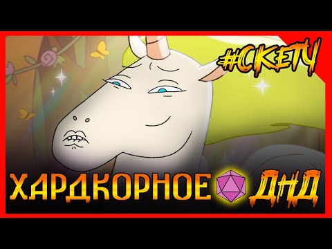 Видео: НЕ ИМБА (дурачок) пытается оседлать Пегаса в ДНД. Хардкорное ДНД! Пегасова Клятва! #ДНД ДУБЛЯЖ