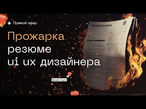 Видео: Разбор резюме UI UX дизайнеров | Ошибки в резюме | Hard и Soft скиллы