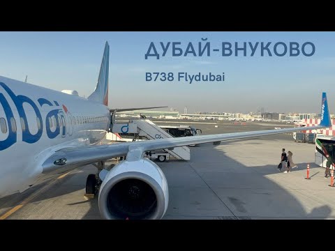 Видео: Рейс Дубай - Москва (Внуково) | Boeing 737-800 | Flydubai