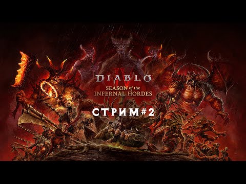 Видео: Diablo 4 (сезон 5) стрим #2