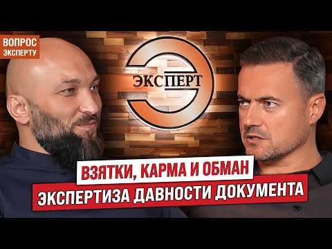Видео: Как установить давность документа по подписи? Суд. эксперт о взятках, карме и ошибках в экспертизе.