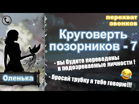 Видео: ОЛЕНЬКА. Круговерть позорников - 7.