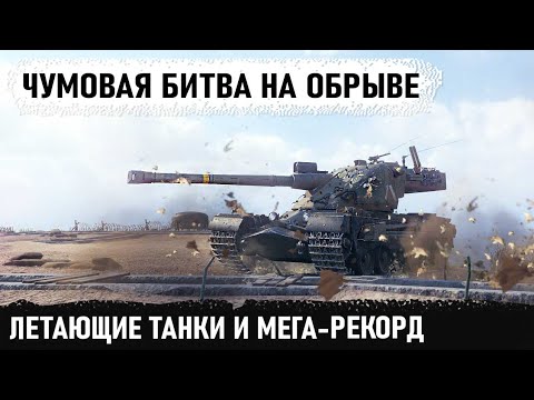 Видео: Мега-экшн прямо на обрыве! Вот что произошло на карте Оверлорд! Kranvagn и невероятный бой в wot