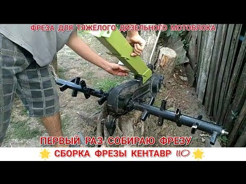 Видео: ДИЗЕЛЬНЫЙ МОТОБЛОК КЕНТАВР 10 Л.С | СБОРКА ФРЕЗЫ К ТЯЖЁЛОМУ МОТОБЛОКУ , ФРЕЗА КЕНТАВР 110