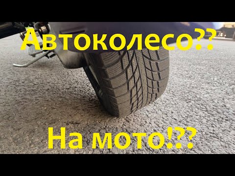 Видео: Автошина на мотоцикле Honda. Поедет?(Дарксайд)